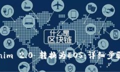 如何将Tokenim 2.0 转换为EOS：详细步骤与注意事项