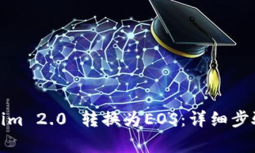 如何将Tokenim 2.0 转换为EOS：详细步骤与注意事项