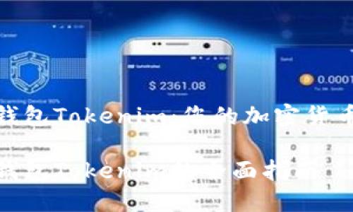 数字资产钱包Tokenim：您的加密货币安全之选

数字资产钱包Tokenim的全面指南