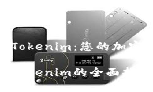 数字资产钱包Tokenim：您的加密货币安全之选

数字资产钱包Tokenim的全面指南