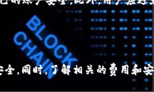 请注意，我无法提供直接的金融交易指导或支持。以下内容仅供参考，具体操作请根据各平台的官方指导和风险评估进行。建议用户在进行任何交易之前仔细研究相关信息及市场动态。


  如何将Tokenim 2.0中的USDT提取到火币交易所？ / 

关键词：
 guanjianci Tokenim 2.0, USDT提取, 火币交易所, 加密货币, 数字资产 /guanjianci 

---

引言

在当今数字货币迅速发展的时代，很多用户已经开始使用加密货币进行交易、投资，甚至日常消费。Tokenim 2.0作为一种新兴的数字货币管理平台，提供了高效的数字资产管理工具。而火币交易所则是一个备受欢迎的加密货币交易平台，用户可以在此进行多种数字资产的交易。本篇文章将详尽阐述如何将Tokenim 2.0中的USDT提取到火币交易所，并为用户提供一些相关的常见问题解答。


一、Tokenim 2.0简介

Tokenim 2.0是一个集成多种加密货币管理、交易及投资的数字资产平台，用户可以通过此平台便捷地管理自己的加密资产。该平台提供了用户友好的界面和多种工具，帮助用户更好地进行资产分析和市场监控。然而，随着用户数量的增长，资金的提取和转移也成为了重要的议题。


二、火币交易所简介

火币（Huobi）是一家成立于2013年的全球领先的数字资产交易平台，它提供了丰富的交易对和安全的交易环境，致力于为全球用户提供专业、便捷的数字货币交易服务。用户在火币交易所可以进行现货交易、合约交易等多种形式的数字资产交易。


三、Tokenim 2.0提取USDT到火币的步骤

将Tokenim 2.0中的USDT提取到火币交易所的步骤如下：

h4步骤一：登录Tokenim 2.0账户/h4

在提取USDT之前，用户需要登录自己的Tokenim 2.0账户。确保你输入了正确的用户名和密码，完成二次验证，如果需要的话。


h4步骤二：找到USDT提取功能/h4

在登录后，用户需要寻找“资产”或“钱包”功能选项。进入该选项后，定位到USDT资产部分，选择“提取”或“转出”的功能。


h4步骤三：获取火币USDT的充值地址/h4

在火币交易所中登录账户，找到USDT的资产页面，点击“充值”。此时，系统会提供一个专属的USDT充值地址，务必复制该地址。


h4步骤四：填写转账信息/h4

回到Tokenim 2.0平台，粘贴复制的充值地址，并填写转账金额。检查信息无误后，点击确认或提交。根据平台要求，可能需要输入二次验证代码。


h4步骤五：确认交易状态/h4

提取申请提交成功后，可以在Tokenim 2.0的交易记录中查看状态，确认转账是否已经完成。与此同时，也可以在火币的资产页面查看USDT是否到账。



四、提取USDT的注意事项

在进行USDT提取时，用户需注意以下几点：
1. **地址准确性**：转账时请务必确保火币的充值地址输入无误，错误的地址可能导致资产损失。
2. **网络选择**：不同平台可能支持不同的USDT网络（如ERC20、TRC20等），请确认所用网络与火币平台支持的网络一致。
3. **提现手续费**：了解Tokenim 2.0的提现手续费，以便于更好地规划资金流动。
4. **转账时间**：注重转账的时间，通常在区块链网络繁忙时可能出现延迟。

五、相关问题解答

h4问题一：Tokenim 2.0和火币交易所间的转账费用是多少？/h4

Tokenim 2.0和火币交易所的转账费用通常取决于每个平台的定价策略和市场条件。一般而言，USDT的转账费用可能会因所选网络而异。例如，使用ERC20算是费用相对更高，因为以太坊网络的拥堵度，但使用TRC20往往费用较低。请访问各自平台的官方网站以获取最新的转账费用信息和政策。


h4问题二：USDT的到账时间一般需要多久？/h4

USDT的到账时间一般取决于转账的网络状况和平台的处理速度。在正常情况下，如果网络稳定，转账可能在几分钟内完成。然而，在网络拥堵的情况下，转账时间可能会延长。因此，建议用户在进行大额转账时提前规划，确保资产安全转移。


h4问题三：如果提取的USDT没有到账怎么办？/h4

如果提取的USDT在一定时间内未到账，用户需要采取以下步骤：
1. 确认转账状态：登录Tokenim 2.0查看交易记录，查看转账是否已成功。
2. 检查网络和地址：确保所填写的提现地址和网络均为火币系统支持的。
3. 联系客服：如果仍然未到账，可以向Tokenim 2.0或火币的客服咨询，提供必要的交易信息以便于查询。


h4问题四：Tokenim 2.0的安全性如何？/h4

Tokenim 2.0在安全性方面通常采取多种措施，包括两步验证、数据加密和定期的安全审计。然而，用户亦需提升安全意识，建议定期修改密码，并启用所有可用的安全功能以保护自己的账户安全。此外，用户应避免在公共网络环境下进行交易，以减少被黑客攻击的风险。


结论

通过上文的详细介绍，相信用户对如何将Tokenim 2.0中的USDT提取至火币交易所有了更清晰的了解。在进行数字货币转账时，务必谨慎操作并确保信息的准确性，以维护资产的安全。同时，了解相关的费用和安全防护措施也是十分重要的，为了确保安全，同时获取更好的用户体验和服务质量，建议用户定期关注相关平台的最新公告和动态。
