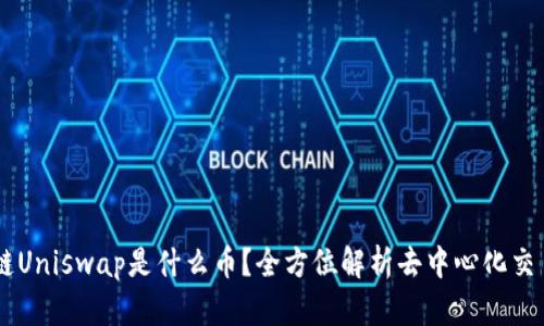 区块链Uniswap是什么币？全方位解析去中心化交易平台