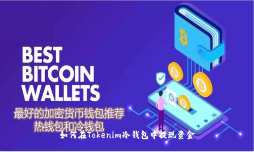 如何在Tokenim冷钱包中提现资金