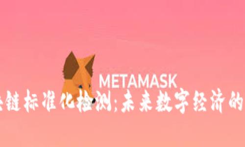 区块链标准化检测：未来数字经济的基石