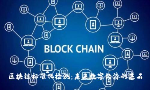 区块链标准化检测：未来数字经济的基石