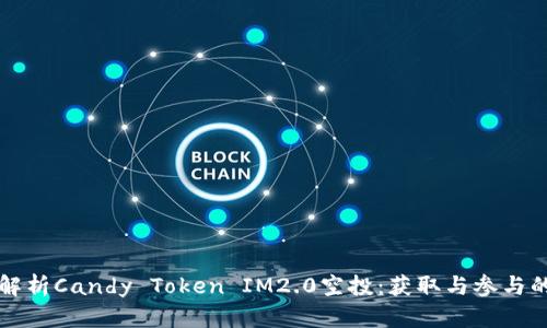 全面解析Candy Token IM2.0空投：获取与参与的指南