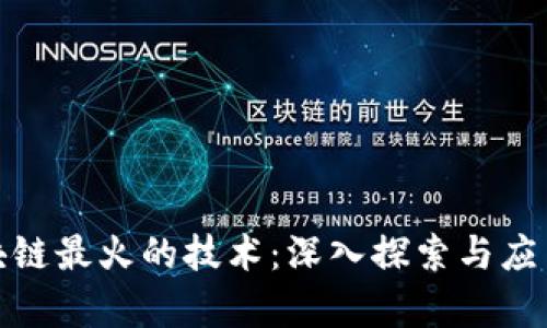 : 区块链最火的技术：深入探索与应用前景