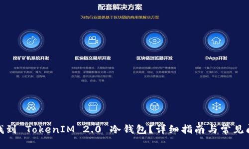 : 如何找到 TokenIM 2.0 冷钱包？详细指南与常见问题解答