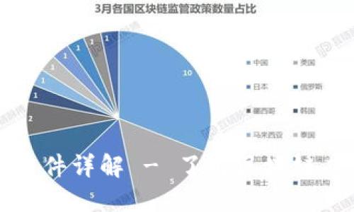 区块链升级代码软件详解 - 了解区块链应用开发中的工具