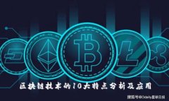区块链技术的10大特点分析及应用