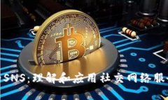 和关键词Tokenim中的SNS：理解和应用社交网络服务