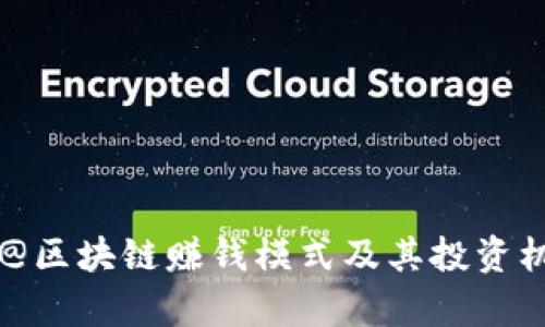 beside@区块链赚钱模式及其投资机会解析