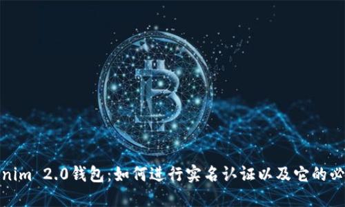 Tokenim 2.0钱包：如何进行实名认证以及它的必要性