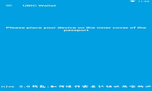 Tokenim 2.0钱包：如何进行实名认证以及它的必要性