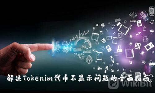 解决Tokenim代币不显示问题的全面指南