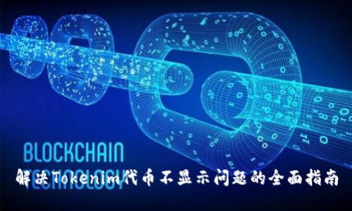 解决Tokenim代币不显示问题的全面指南