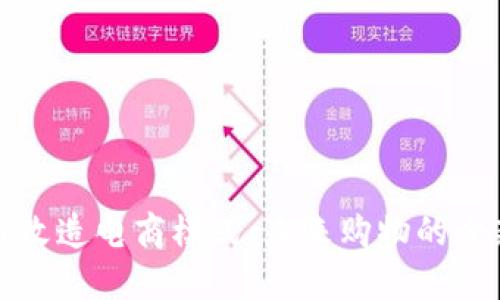 区块链改造电商模式：未来购物的全新体验