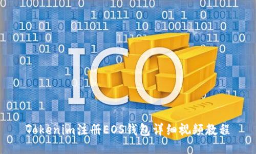 Tokenim注册EOS钱包详细视频教程