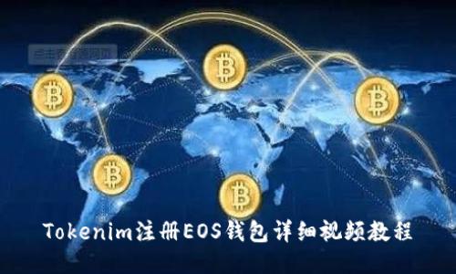 Tokenim注册EOS钱包详细视频教程