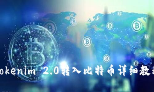 Tokenim 2.0转入比特币详细教程