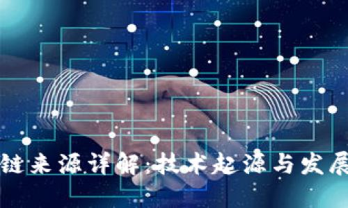 区块链来源详解：技术起源与发展历程