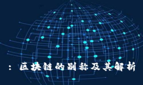 : 区块链的别称及其解析