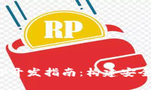 Tokenim 2.0钱包APP开发指南：构建安全高效的数字货币钱包