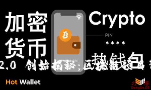 Tokenim 2.0 创始揭秘：区块链项目背后的故事