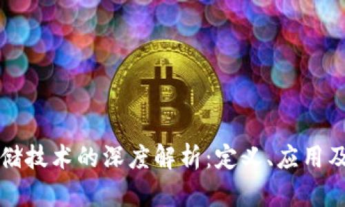 区块链存储技术的深度解析：定义、应用及未来发展
