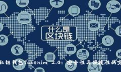 以太坊私链钱包Tokenim 2.0: 安全性与便捷性的完美