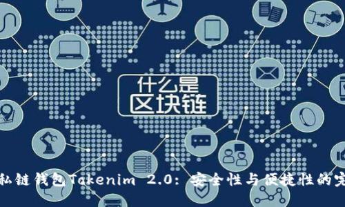 以太坊私链钱包Tokenim 2.0: 安全性与便捷性的完美结合