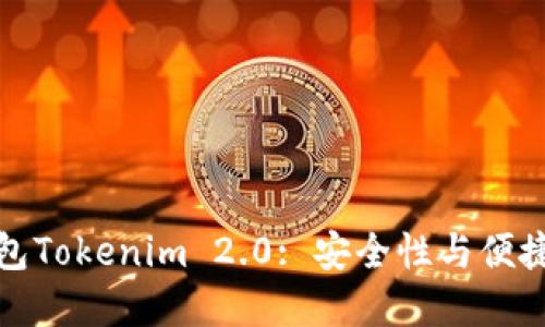 以太坊私链钱包Tokenim 2.0: 安全性与便捷性的完美结合
