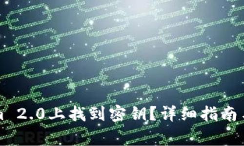 如何在Tokenim 2.0上找到密钥？详细指南与常见问题解析