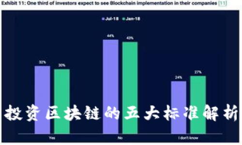 投资区块链的五大标准解析
