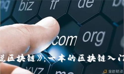 《图说区块链》：一本的区块链入门书籍