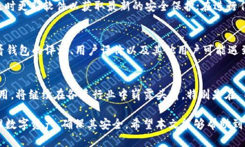 如何解决 TokenIM 2.0 在 EOS 网络上的资产丢失问题

TokenIM, EOS, 资产丢失, 钱包安全, 区块链/guanjianci

在区块链应用日益普及的今天，各种钱包和交易所层出不穷。TokenIM 作为一款广受欢迎的数字货币钱包，为用户提供了在 EOS 网络上管理资产的便利。然而，近期有些用户反馈在使用 TokenIM 2.0 时，发现其在 EOS 网络上的资产不见了。这一问题引发了广泛的关注和讨论。本文将深入探讨这个问题的可能原因、解决方法，以及如何保护你的数字资产安全。

一、TokenIM 2.0 的基本功能与理念
TokenIM 是一款专注于 EOS 区块链的数字钱包，支持多种数字资产管理。其主要功能包括数字资产存储、转账、接收、及查看交易记录等。此外，TokenIM 还致力于用户体验的提升，提供了友好的用户界面和便捷的操作方式，使得即使是新手用户也能轻松上手。

随着 EOS 网络的不断发展，TokenIM 2.0 不仅提升了安全性，还新增了一些新功能，比如集成 DApp 公共服务、的资产管理体验等。这些都使得 TokenIM 成为了 EOS 用户管理数字资产的重要工具。

二、资产丢失问题的具体表现
用户在使用 TokenIM 2.0 过程中，可能会遇到一些资产不见的问题。这种情况一般表现为：

ol
    li资产余额显示异常，实际持有的资产数量与钱包中的余额不符。/li
    li转账记录消失，用户无法查看过往的交易历史。/li
    li无法接收到新转账的资产，尽管其他用户确认已成功转账给该地址。/li
/ol

这些问题不仅影响了用户的正常使用体验，也引发了对钱包安全性和资产可靠性的担忧。

三、可能导致资产丢失的原因

造成 TokenIM 2.0 上资产丢失的问题一般有以下几种可能：

h41. 网络问题/h4
由于 EOS 网络在某些时段可能会遇到拥堵或者不稳定，这可能会导致交易记录不能及时更新，从而让用户误以为资产丢失。建议用户在进行重要交易时注意网络速度，选择网络状况较好的时段进行操作。

h42. 软件故障/h4
由于软件版本升级或 Bugs 导致的故障，也可能影响资产显示的准确性。确保使用最新版本的 TokenIM，并及时查看官方公告和社区反馈，以了解软件的最新动态和问题修复进度。

h43. 账户安全问题/h4
用户的账户安全是资产安全的前提。虚假网站、钓鱼链接及其他网络欺诈手段都可能使用户的私钥泄露，导致资产被转走。保持警惕、防范社交工程攻击，以及不轻易点击不明链接至关重要。

h44. 操作错误/h4
有时用户在进行转账或操作时，由于操作不当导致的资产丢失，比如错误地输入了接收地址、选择了错误的交易类型等。因此，在进行每项操作时都需要仔细检查。

四、如何解决 TokenIM 2.0 的资产丢失问题
如果用户在使用 TokenIM 2.0 过程中遇到资产不见的情况，可以通过以下步骤进行自查与解决：

h41. 检查网络情况/h4
确保当前的网络连接正常，可以尝试刷新页面或重新启动应用程序，以确认是否是由于网络问题导致的显示错误。

h42. 更新软件版本/h4
查看 TokenIM 的官方网站或者应用市场，确保您使用的是最新版的 TokenIM。如果有更新，请及时下载与安装。

h43. 查看交易记录/h4
可以尝试查看 EOS 区块链浏览器，输入自己的钱包地址，查看交易是否正常。若在浏览器上能找到交易记录，那么问题可能出在软件上。

h44. 联系客服/h4
如果以上方法都没有解决问题，建议用户联系 TokenIM 的客服团队，提供详细的操作记录和问题描述，以便更快地排查故障。

五、如何保护你的数字资产安全
保护数字资产的安全是每位用户的责任。以下是一些建议：

h41. 使用强密码/h4
务必为钱包设置强密码，避免使用简单且易猜的密码。同时可以启用双重身份验证，以增加账户的安全性。

h42. 备份私钥/h4
私钥是访问您数字资产的唯一凭证，务必妥善保管。可以将其写下来存放在安全的地方，切勿仅仅依赖电子设备。

h43. 防范网络诈骗/h4
避免点击陌生链接，尤其是关于转账或提现的链接，保持警惕，以免不法分子盗取您的信息。

h44. 定期观察账户动态/h4
定期检查自己的资产情况与交易记录，确保及时发现异常情况并采取行之有效的措施。

六、常见相关问题

h41. 如何从 TokenIM 钱包恢复丢失的资产？/h4
如果你发现 TokenIM 钱包中的资产丢失，首先要确认是否是账户本身出现问题，还是因为服务器或网络问题导致的显示错误。如果是账户问题，可以尝试使用钱包的恢复功能，输入你备份的助记词或私钥来恢复钱包。不过，如果是由于诈骗或账户被盗所导致的资产丢失，就无法恢复了。因此，务必在使用钱包之前做好备份和安全设置。

h42. 如何防止 TokenIM 资产再次丢失？/h4
为了防止 TokenIM 钱包中的资产再度丢失，用户应该采取一定的安全措施，包括设定复杂的密码以及定期更新密码；建议启用双重身份验证；定期备份私钥；及时更新软件以获取最新的安全保护；在进行任何敏感操作时，都要仔细核对活动内容。

h43. 在何种情况下应考虑更换钱包？/h4
如果你对 TokenIM 钱包的安全性产生疑虑，或者在使用过程中频繁遇到问题，可能是时候考虑更换钱包。选择一个安全性更高、口碑更好的钱包。选择时应查看钱包的评测、用户评价以及其他用户可能遇到的问题。选择支持广泛资产的多币种钱包也是一个不错的想法。

h44. EOS 网络的未来发展前景如何？/h4
EOS 网络作为一种高效的区块链技术，具有智能合约和去中心化应用(DApps)的广泛应用场景。随着技术的不断更新与发展，EOS 有潜力引入更多的用户和应用，将继续在各类行业中崭露头角。特别是在 DeFi、NFT、以及企业级解决方案中，EOS 将不断吸引开发者与用户。此外，生态系统的完整性、伙伴关系的建立等也是未来发展的关键。

综上所述，TokenIM 2.0 在 EOS 网络上的资产丢失问题需要引起用户的高度重视。了解问题的根源和解决办法、并加强安全保护意识，有助于用户更好地管理数字资产，确保其安全。希望本文能够帮助到遇到类似问题的用户。