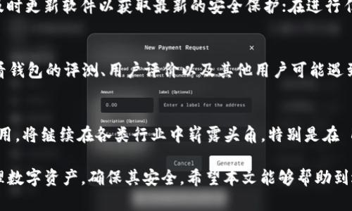 如何解决 TokenIM 2.0 在 EOS 网络上的资产丢失问题

TokenIM, EOS, 资产丢失, 钱包安全, 区块链/guanjianci

在区块链应用日益普及的今天，各种钱包和交易所层出不穷。TokenIM 作为一款广受欢迎的数字货币钱包，为用户提供了在 EOS 网络上管理资产的便利。然而，近期有些用户反馈在使用 TokenIM 2.0 时，发现其在 EOS 网络上的资产不见了。这一问题引发了广泛的关注和讨论。本文将深入探讨这个问题的可能原因、解决方法，以及如何保护你的数字资产安全。

一、TokenIM 2.0 的基本功能与理念
TokenIM 是一款专注于 EOS 区块链的数字钱包，支持多种数字资产管理。其主要功能包括数字资产存储、转账、接收、及查看交易记录等。此外，TokenIM 还致力于用户体验的提升，提供了友好的用户界面和便捷的操作方式，使得即使是新手用户也能轻松上手。

随着 EOS 网络的不断发展，TokenIM 2.0 不仅提升了安全性，还新增了一些新功能，比如集成 DApp 公共服务、的资产管理体验等。这些都使得 TokenIM 成为了 EOS 用户管理数字资产的重要工具。

二、资产丢失问题的具体表现
用户在使用 TokenIM 2.0 过程中，可能会遇到一些资产不见的问题。这种情况一般表现为：

ol
    li资产余额显示异常，实际持有的资产数量与钱包中的余额不符。/li
    li转账记录消失，用户无法查看过往的交易历史。/li
    li无法接收到新转账的资产，尽管其他用户确认已成功转账给该地址。/li
/ol

这些问题不仅影响了用户的正常使用体验，也引发了对钱包安全性和资产可靠性的担忧。

三、可能导致资产丢失的原因

造成 TokenIM 2.0 上资产丢失的问题一般有以下几种可能：

h41. 网络问题/h4
由于 EOS 网络在某些时段可能会遇到拥堵或者不稳定，这可能会导致交易记录不能及时更新，从而让用户误以为资产丢失。建议用户在进行重要交易时注意网络速度，选择网络状况较好的时段进行操作。

h42. 软件故障/h4
由于软件版本升级或 Bugs 导致的故障，也可能影响资产显示的准确性。确保使用最新版本的 TokenIM，并及时查看官方公告和社区反馈，以了解软件的最新动态和问题修复进度。

h43. 账户安全问题/h4
用户的账户安全是资产安全的前提。虚假网站、钓鱼链接及其他网络欺诈手段都可能使用户的私钥泄露，导致资产被转走。保持警惕、防范社交工程攻击，以及不轻易点击不明链接至关重要。

h44. 操作错误/h4
有时用户在进行转账或操作时，由于操作不当导致的资产丢失，比如错误地输入了接收地址、选择了错误的交易类型等。因此，在进行每项操作时都需要仔细检查。

四、如何解决 TokenIM 2.0 的资产丢失问题
如果用户在使用 TokenIM 2.0 过程中遇到资产不见的情况，可以通过以下步骤进行自查与解决：

h41. 检查网络情况/h4
确保当前的网络连接正常，可以尝试刷新页面或重新启动应用程序，以确认是否是由于网络问题导致的显示错误。

h42. 更新软件版本/h4
查看 TokenIM 的官方网站或者应用市场，确保您使用的是最新版的 TokenIM。如果有更新，请及时下载与安装。

h43. 查看交易记录/h4
可以尝试查看 EOS 区块链浏览器，输入自己的钱包地址，查看交易是否正常。若在浏览器上能找到交易记录，那么问题可能出在软件上。

h44. 联系客服/h4
如果以上方法都没有解决问题，建议用户联系 TokenIM 的客服团队，提供详细的操作记录和问题描述，以便更快地排查故障。

五、如何保护你的数字资产安全
保护数字资产的安全是每位用户的责任。以下是一些建议：

h41. 使用强密码/h4
务必为钱包设置强密码，避免使用简单且易猜的密码。同时可以启用双重身份验证，以增加账户的安全性。

h42. 备份私钥/h4
私钥是访问您数字资产的唯一凭证，务必妥善保管。可以将其写下来存放在安全的地方，切勿仅仅依赖电子设备。

h43. 防范网络诈骗/h4
避免点击陌生链接，尤其是关于转账或提现的链接，保持警惕，以免不法分子盗取您的信息。

h44. 定期观察账户动态/h4
定期检查自己的资产情况与交易记录，确保及时发现异常情况并采取行之有效的措施。

六、常见相关问题

h41. 如何从 TokenIM 钱包恢复丢失的资产？/h4
如果你发现 TokenIM 钱包中的资产丢失，首先要确认是否是账户本身出现问题，还是因为服务器或网络问题导致的显示错误。如果是账户问题，可以尝试使用钱包的恢复功能，输入你备份的助记词或私钥来恢复钱包。不过，如果是由于诈骗或账户被盗所导致的资产丢失，就无法恢复了。因此，务必在使用钱包之前做好备份和安全设置。

h42. 如何防止 TokenIM 资产再次丢失？/h4
为了防止 TokenIM 钱包中的资产再度丢失，用户应该采取一定的安全措施，包括设定复杂的密码以及定期更新密码；建议启用双重身份验证；定期备份私钥；及时更新软件以获取最新的安全保护；在进行任何敏感操作时，都要仔细核对活动内容。

h43. 在何种情况下应考虑更换钱包？/h4
如果你对 TokenIM 钱包的安全性产生疑虑，或者在使用过程中频繁遇到问题，可能是时候考虑更换钱包。选择一个安全性更高、口碑更好的钱包。选择时应查看钱包的评测、用户评价以及其他用户可能遇到的问题。选择支持广泛资产的多币种钱包也是一个不错的想法。

h44. EOS 网络的未来发展前景如何？/h4
EOS 网络作为一种高效的区块链技术，具有智能合约和去中心化应用(DApps)的广泛应用场景。随着技术的不断更新与发展，EOS 有潜力引入更多的用户和应用，将继续在各类行业中崭露头角。特别是在 DeFi、NFT、以及企业级解决方案中，EOS 将不断吸引开发者与用户。此外，生态系统的完整性、伙伴关系的建立等也是未来发展的关键。

综上所述，TokenIM 2.0 在 EOS 网络上的资产丢失问题需要引起用户的高度重视。了解问题的根源和解决办法、并加强安全保护意识，有助于用户更好地管理数字资产，确保其安全。希望本文能够帮助到遇到类似问题的用户。