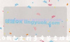 TokenIM 2.0钱包支持多重签名功能的详细解析