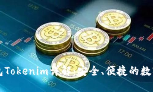 苹果以太坊钱包Tokenim详解：安全、便捷的数字资产管理工具