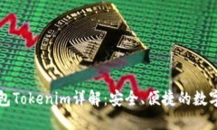 苹果以太坊钱包Tokenim详解：安全、便捷的数字资