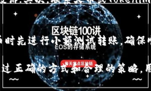   火币提币到Tokenim 2.0时手续费高的原因及解决方案 / 

 guanjianci 火币提币, Tokenim 2.0, 加密货币手续费, 提币流程, 交易所 /guanjianci 

在加密货币投资的世界中，提币的费用常常成为用户关注的焦点。特别是在从一个交易所（如火币）提币到另一个平台（如Tokenim 2.0）时，很多用户会发现提现时产生的费用高于预期。这不仅影响了用户的投资收益，还可能导致用户对某些平台的信任度下降。在这篇文章中，我们将深入探讨火币提币到Tokenim 2.0时产生高额手续费的原因，以及用户应采取的解决方案，同时分析一些相关的常见问题。

一、火币提币的手续费结构
在火币交易所，提币的手续费是 根据不同的数字资产类型和市场状况设置的。这意味着对每种加密货币，提币手续费可能会有所不同。一般情况下，提币费用包括两部分：网络费用和平台费用。网络费用是由区块链网络自行设定的，用于支付矿工的手续费。而平台费用则是交易所自身规定的，用于支付平台运营成本。例如，在某些情况下，如果网络拥堵，用户在提币时可能需要支付更高的手续费以确保交易能够及时处理。

二、Tokenim 2.0的手续费政策
Tokenim 2.0的手续费结构和火币类似，尽管不同平台可能会针对不同币种设置不同的费用。在进行提币时，用户需要了解Tokenim 2.0对于不同资产的提币费用。如果用户在火币上提取的资产需要在Tokenim 2.0支付较高的手续费，这将导致整体成本升高。此外，Tokenim 2.0的交易量、市场状况等因素也会影响提币费用。

三、如何降低提币费用
用户可以采取若干步骤来降低在火币提币到Tokenim 2.0时的费用。首先，选择适合的时间进行提币。当市场交易量较低时，网络拥堵的情况较少，从而降低了提币的手续费。其次，用户可以选择低手续费的数字资产进行资金转移。在不同的数字资产之间，手续费可能会有所不同，用户需要仔细对比。此外，在转账金额较大的情况下，部分交易所可能会提供折扣。用户可以通过了解平台的活动信息或联系客服获取更多优惠。

四、常见问题解答

问题1：火币提币到Tokenim 2.0的费用是如何计算的？
火币提币到Tokenim 2.0的费用主要分为网络费用和平台费用。网络费用是由区块链网络决定的，会因网络拥堵情况而有所波动。而平台费用由火币和Tokenim 2.0分别设定，可能基于提币资产的种类、数量以及当前的市场状况来决定。此外，用户在转移资产时，需注意是否存在最低提币金额限制，低于该金额的提币可能会产生额外费用。

问题2：如何确认我的提币费用是否合理？
用户可以通过多个渠道确认提币费用的合理性。首先，可以访问火币和Tokenim 2.0的官方网站，查找相关的提币费用说明页面。其次，用户还可以在币圈相关社群或论坛上询问其他用户的经验。如果发现提币费用异常高，建议向火币的客服咨询，了解具体情况。此外，网上也有一些实时的手续费计算工具，用户可以根据自己的提币情况进行估算，帮助做出更理智的决定。

问题3：如果我在提币过程中遇到费用问题，应该怎么办？
如果您在提币过程中遇到费用问题，首先应确保自己了解提币的条款和条件。如果感觉费用不合理，可以尝试通过以下途径处理：首先，记录下所有相关的交易信息和费用明细，这将有助于后续的投诉；其次，联系火币或Tokenim 2.0的客服，提供相关证据并询问具体情况；最后，在社交媒体平台或论坛中发表你遇到的问题，引起更多人的关注，也许能够获得其他用户的帮助和建议。

问题4：在提币过程中怎样保证资金安全？
在提币过程中，保证资金安全至关重要。用户应该严格保证自身账户的信息安全，包括使用强密码、启用双重身份验证等措施。另外，在进行提币时，确保所填写的目标地址准确无误，建议在首次提币时先进行小额测试转账，确保顺利到账后再进行大额提币。此外，定期关注火币和Tokenim 2.0的安全公告，及时了解平台的最新动态及可能的风险。

总结而言，火币提币到Tokenim 2.0时收费较高的现象是由平台和网络多种因素共同造成的。了解各个平台的手续费政策及常见的提币问题，对于用户降低成本，提高资金安全都是非常必要的。通过正确的方式和合理的策略，用户可以在这个数字资产的时代更好地维护自己的利益。