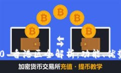 TokenIM 2.0 香港区全解析：功能、优势与使用指南