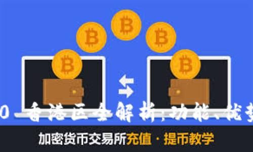 TokenIM 2.0 香港区全解析：功能、优势与使用指南