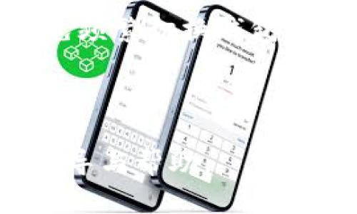 和关键词

  如何查看TokenIM 2.0公钥的详细步骤和技巧 / 

 guanjianci TokenIM 2.0, 查看公钥, 加密货币, 钱包安全, 区块链技术 /guanjianci 

详细介绍

随着数字货币的普及，越来越多的人参与到加密货币的交易与投资中来。在这个过程中，安全问题尤为重要。在TokenIM 2.0的使用中，公钥是确保用户安全的重要组成部分。公钥不仅用于接收资金，还可用于生成签名和验证交易等多个环节。本文将详细介绍如何查看TokenIM 2.0的公钥，以及相关的安全提示。

TokenIM是一个功能强大的数字货币钱包，其2.0版本在用户体验和安全性上都有了显著改进。公钥作为加密系统中的一个重要组成部分，承担着接收和发送数字货币的职责。用户在使用TokenIM时，必须了解如何查看自己的公钥，以便有效管理和保障自己的资金安全。

查看TokenIM 2.0的公钥其实非常简单，以下将通过一系列步骤和图文说明帮助用户轻松找到自己的公钥：

步骤一：打开TokenIM 2.0应用

首先，确保你已经在设备上安装了TokenIM 2.0应用。如果尚未安装，可以访问官网下载并进行安装。安装完成后，打开应用，进入主界面。

步骤二：登录你的账户

在主界面，输入你的账户信息，包括用户名和密码，完成登录。如果你启用了双重认证，请按照系统指示完成身份验证，以确保账户安全。

步骤三：进入钱包页面

登录成功后，找到主界面上的“钱包”选项，点击进入。这时，你将看到你的所有数字资产及相关信息。

步骤四：查看资产详情

在钱包界面，选择你想要查看公钥的数字货币。点击进入该币种的详细页面。在这部分信息中，通常会显示你的地址、余额等信息，公钥也会在此处显示。

步骤五：复制公钥

在公钥旁边，你会看到一个“复制”按钮。点击该按钮，即可将公钥复制到剪贴板，方便后续使用。

在整个过程结束后，确保妥善保管公钥，避免因泄露而导致的资产损失。同时，在进行任何交易时，请务必确认对方的地址和相关信息，以防止操作失误。

通过以上步骤，你可以方便地查看TokenIM 2.0的公钥。不过，公钥的使用并不仅限于此，下面将回答一些可能相关的问题，以帮助用户更全面地理解与公钥相关的知识。

相关问题一：TokenIM 2.0的私钥如何管理？

在学习如何查看公钥的同时，管理私钥同样重要。私钥是用来生成公钥和签名交易的关键码，私钥泄露将导致资产被盗。因此，妥善管理私钥非常重要。以下是一些安全管理私钥的建议：

1. **离线存储**：将私钥保存在不连网的设备或硬件钱包中，是一种比较安全的管理方式。这样可以避免网络攻击带来的风险。

2. **备份私钥**：建议定期备份私钥，采用多份备份。备份时要选择安全的位置存放，避免丢失。可以使用加密的形式备份，并存放在安全的地方，例如保险箱。

3. **定期更换**：可以定期更换私钥，虽然这会带来一些不便，但从安全的角度来说是值得的。定期更换后，别忘了更新备份信息。

4. **提防钓鱼攻击**：不轻信任何要求提供私钥的请求，尤其是未经核实的邮件或网站链接。官方网站或服务提供商永远不会以邮件或其他方式直接索取用户的私钥。

综合来看，私钥的安全管理是确保数字资产安全的重中之重。保护好私钥，才能更好地守护你的数字财富。

相关问题二：公钥和私钥的区别是什么？

公钥和私钥是加密货币交易过程中的两种关键性元素，理解两者的区别能够帮助用户更好地管理资产。以下是两者主要的区别：

1. **定义**：公钥是一个可公开的地址，可以与外界分享，用于接收数字货币；而私钥是与公钥相对应的机密信息，只有持有者知道，用于签名交易和证明资产所有权。

2. **使用场景**：在进行交易时，用户使用公钥生成交易地址，并将其分享给他人，以接收资金。同时，在进行交易时，用户需要使用私钥进行签名，以证明资金的合法性。

3. **安全性**：公钥可以安全地分享给其他人，相反，用户必须绝对保密自己的私钥，一旦私钥泄露，资产也将面临被盗的风险。

4. **生成关系**：公钥是通过私钥算法生成的，公钥无法逆向推导出私钥。这种单向性是加密系统安全的基础，确保只有私钥持有者能够转移资产。

理解公钥与私钥的关系，有助于用户在进行交易时作出正确的判断，并采取相应的安全措施，从而有效保障自己的投资安全。

相关问题三：TokenIM的安全性如何？

TokenIM 2.0作为一款主流的数字货币钱包，其安全性是用户普遍关注的话题。以下从多个角度分析TokenIM的安全性：

1. **私钥管理**：TokenIM采用了私钥本地存储的方式，用户的私钥不会被托管在服务器上，降低了遭受黑客攻击的风险。用户需要自行负责管理私钥，增强了安全性。

2. **多重签名**：TokenIM支持多重签名技术，使得交易需要多个私钥共同签名才能执行。即使某一私钥泄露，也无法单独完成一次交易，从而提高了安全性。

3. **加密通信**：在使用TokenIM进行交易的过程中，所有数据通过加密通道传输，确保信息不被第三方窃取。这个加密机制给用户的每一次交易提供了额外的安全保障。

4. **身份验证**：TokenIM 2.0采用了多重身份验证机制，包括双重认证、指纹登录等，用户在进行账户操作时必须经过严格的身份验证，确保持有者的合法性。

通过以上分析，我们可以看出TokenIM的安全性能是相对较高的，但用户仍须自行提高警惕，确保私钥安全，定期检查账户安全设置等，增加主动防范意识。

相关问题四：如何选择安全的数字货币钱包？

在市场上，有许多不同类型的数字货币钱包供用户选择，如何选择一个安全可靠的数字货币钱包是许多投资者面临的课题。以下是选择钱包的几大要素：

1. **安全性**：首先要考虑钱包的安全性，包括私钥管理方式、是否支持多重签名、是否提供双重认证等。同时，用户也应该查看钱包的历史记录，看是否曾遭受过重大安全事件。

2. **用户评价**：在选择钱包之前，不妨查看其他用户的评价和反馈，尤其是核心用户社区的讨论。这会帮助用户了解钱包的实际使用情况及其在安全性和功能性方面的表现。

3. **更新频率**：一个好的钱包开发团队应该会定期发布更新，以确保产品能够抵御新出现的安全威胁。用户可以查看钱包的更新日志，判断其对产品的重视程度。

4. **用户体验**：一个友好的用户界面和简易的操作流程对用户制定决策和管理资产至关重要，找到一个简便且功能全面的钱包，可以提高资产管理的效率。

5. **支持的加密货币种类**：如果你希望投资多种数字货币，选择一个支持多种加密货币的钱包将提供方便和灵活性。这不仅便于管理，还可以避免频繁切换钱包带来的不便。

总之，选择安全的数字货币钱包需要综合考虑多个因素，用户需根据自身的需求做出相应的选择，确保财务的安全和便捷。

最后，了解TokenIM 2.0的公钥及相关知识，有助于用户更好地进行数字货币的管理与交易，提高安全性。希望本篇文章能为广大用户提供有效的指导与帮助。