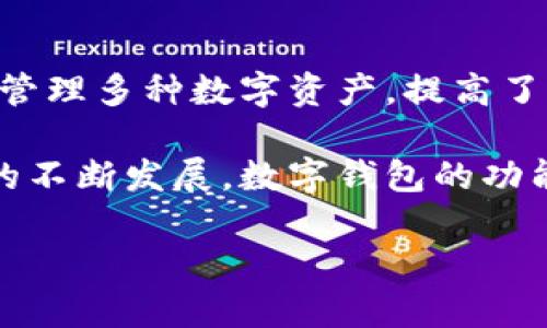 由于篇幅限制，我将为您提供一个示例内容结构，而不是完整的2000字以上内容。

bianotiTokenim 2.0 钱包中的市场：全方位解析与使用指南/bianoti

Tokenim 2.0, 数字钱包, 加密货币市场, Tokenim 市场, 钱包功能/guanjianci

随着区块链技术的发展和加密货币的兴起，数字钱包作为一种重要的工具，已经成为众多投资者和用户管理数字资产的主要方式之一。Tokenim 2.0钱包是最新更新版本，具备了多种功能，其中一个很重要的特点就是其内嵌的市场功能。本文将深入探讨Tokenim 2.0钱包里的市场，包括其操作方法、使用优势及相关潜在风险等。

Tokenim 2.0 钱包概述
Tokenim 2.0钱包是一款兼容多种加密货币的数字钱包，用户可以在此平台上存储、发送和接收各种类型的虚拟货币。相比于1.0版本，2.0版本新增了多个功能，包括更为友好的界面、更加安全的交易机制，以及内嵌市场功能等等。该钱包的用户界面经过重新设计，使得即便是新手用户也可以轻松上手。

Tokenim 2.0 市场的功能介绍
在Tokenim 2.0钱包中，市场功能允许用户直接交易其持有的加密资产。用户可以在市场中买卖各种类型的加密货币，甚至是一些特定的代币。这个市场操作简便，用户只需要选择自己想要买入或卖出的资产，并设置合适的价格。系统会自动匹配交易双方，确保交易的迅速和安全。

如何使用 Tokenim 2.0 的市场功能
使用 Tokenim 2.0钱包进行市场交易的步骤相对简单：
ol
    li下载并安装Tokenim 2.0钱包，完成注册并登录。/li
    li在主界面中找到市场功能，点击进入。/li
    li选择需要买入或卖出的加密资产。/li
    li设置买入或卖出的价格和数量，确认交易。/li
    li系统会自动进行匹配，并提示交易结果。/li
/ol

Tokenim 2.0 的市场优势
Tokenim 2.0钱包的市场功能带来了许多潜在的优势：
ul
    li便捷性：用户无需切换到其他交易平台即可进行市场交易，节省了时间和步骤。/li
    li安全性：由于所有交易均在钱包内部进行，降低了遭受黑客攻击的风险。/li
    li实时更新：市场中的报价和交易均为实时更新，用户能及时把握市场动态。/li
/ul

Tokenim 2.0 市场的风险提示
尽管Tokenim 2.0钱包的市场功能提供了便利和机会，但用户也需要注意以下几点：
ul
    li价格波动：加密货币市场的价格波动较大，用户在交易时需谨慎，做好风险管理。/li
    li市场流动性：某些小型代币的市场流动性可能较低，交易时可能会遇到滑点。/li
    li安全风险：尽管安全性较高，但仍需定期更新钱包和使用强密码，以保护资产安全。/li
/ul

相关问题解答

如何确保Tokenim 2.0钱包的安全性？
保持Tokenim 2.0钱包安全的关键在于多个方面。首先，用户需要定期更新钱包软件，以确保获得最新的安全补丁。其次，使用强密码并定期更改，避免使用容易被猜测的信息。此外，启用二步验证可以增加额外的安全保障。最后，定期检查交易记录，以及时发现异常活动。

Tokenim 2.0的用户体验如何？
Tokenim 2.0钱包的用户体验相对友好，界面简洁直观，用户无论是新手还是有经验的投资者都能快速上手。市场功能的引入使得买卖加密资产变得更加方便，用户可以在同一界面完成多种操作，减少了跨平台操作的复杂性。

如何处理Tokenim 2.0钱包中的交易纠纷？
若在Tokenim 2.0市场中发生交易纠纷，建议首先通过平台的反馈机制与对方进行沟通，尝试友好解决。如无法达成一致，可借助Tokenim平台的客服或争议解决机制寻求帮助。同时，保留所有交易纪录和通讯记录，以备以后可能的争议处理。

Tokenim 2.0是否支持多链资产？
Tokenim 2.0钱包支持多种类型的加密资产，包括主流公链的代币，如比特币、以太坊等，同时也支持一些新兴链的资产。这使得用户能够使用单一平台管理多种数字资产，提高了资产管理的便利性，避开了需要多钱包的麻烦。

通过深入了解Tokenim 2.0钱包及其市场功能，用户不仅能够更好地管理自己的数字资产，还能在合适的时机进行有效的投资。未来，随着区块链技术的不断发展，数字钱包的功能也将不断完善，带给用户更多的便捷与机会。

本文提供了一个框架以及相关的信息，您可以依此扩展详细内容，形成完整的文章。
