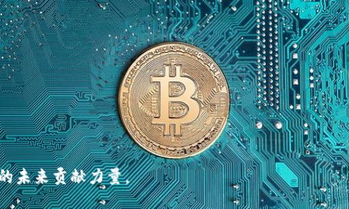 jiaoti区块链火箭社区：加速区块链技术的普及与交流/jiaoti  
区块链, 火箭社区, 区块链技术, 加密货币, 社区交流/guanjianci  

在当今数字化和网络化的时代，区块链技术作为一种新兴的颠覆性技术，正在不断吸引着各行各业的关注。为促进区块链技术的发展与普及，许多社区应运而生，其中“区块链火箭社区”便是一个值得关注的例子。那么，区块链火箭社区究竟是什么？它的目的和功能是什么？在这篇文章中，我们将详细探讨这一主题，包括它的组织结构、活动形式、对区块链生态的影响以及未来的发展方向。

区块链火箭社区的定义与宗旨
区块链火箭社区是一个专注于区块链技术的线上交流平台，旨在促进区块链技术的学习、分享和应用。其主要宗旨是通过社区成员的互动与合作，加速区块链技术的普及与应用。社区为研究人员、开发者、投资者以及对区块链技术感兴趣的普通公众提供多种渠道，使人们能够更深入地了解这项技术。

在区块链火箭社区中，成员可以通过参与讨论、共享经验以及学习新技术，来拓展自己的知识面。同时，社区也定期组织研讨会、技术分享会等线下活动，以便于成员建立紧密的联系，推动实际应用的落地。这样的机制有效促进了区块链技术的交流与合作，并为推动整个行业的发展提供了动力。

区块链火箭社区的组织结构
区块链火箭社区通常由多个不同的职能小组组成，每个小组负责不同的任务和项目。以下是可能的组织结构：

1. **技术研究组**：负责深入研究区块链相关技术，包括智能合约、分布式账本技等。这个小组的成员通常是开发者和技术专家，他们在技术论坛上提供最新技术动态、行业趋势和最新研究成果。  

2. **活动组织组**：负责策划并实施各种线下活动和线上交流，如技术研讨会、黑客松（hackathon）等，以增强社区的活力和凝聚力。  

3. **市场推广组**：通过社交媒体、行业会议等渠道，推广火箭社区的活动和理念，吸引更多成员加入。  

4. **投资与孵化组**：专注于寻找优质的区块链项目，提供投资机会和资源支持，推动创新项目的孵化和发展。  

这样的结构可以帮助火箭社区更有效地运作，确保各个部分协调配合，推动整体目标的实现。

区块链火箭社区的活动形式
区块链火箭社区的活动可以分为线上和线下两种形式。

1. **线上活动**：  
   - **技术论坛**：社区成员可以在论坛上发布技术问题、经验分享和行业动态，其他成员则可以对此进行评论和回应。  
   - **在线讲座和直播**：邀请业内专家进行讲座，分享最新的技术和应用案例，会员可以与专家进行实时互动。  
   - **网络研讨会**：定期组织相关主题的网络研讨会，邀请不同领域的专家进行深度交流，帮助社区成员增强知识储备。

2. **线下活动**：  
   - **技术交流会**：安排定期的技术交流会，邀请专家演讲并设定开放的讨论环节，激发成员参与的热情。  
   - **黑客松**：组织开发者团队进行编程比赛，鼓励创新，实现项目落地。  
   - **行业会议**：参加并组织行业会议，促进与其他区块链社群的联系，推动更广泛的合作。

对区块链生态的影响
区块链火箭社区不仅仅是一个技术交流的平台，它在推动区块链生态发展方面也发挥了积极的作用。以下是几个方面：

1. **技术普及**：通过组织各种活动，火箭社区帮助推动区块链技术向更广泛的受众普及，提高了公众对区块链的认识与理解。这种社会认知的提升，有助于推动更多人参与到区块链的应用中。

2. **人才培养**：社区的各种培训和研讨活动为新手提供了学习的机会，促进了区块链专业人才的培养。这为区块链项目的开发提供了必要的智力支持，也为整个行业的可持续发展奠定了基础。

3. **项目孵化**：火箭社区的投资与孵化组能够发掘优秀的区块链项目，并为其提供资金和资源支持，帮助初创公司更快地成长。通过孵化器的支持，初创项目可以更加专注于技术研发和市场拓展，形成良性循环。

区块链火箭社区的未来发展方向
着眼未来，区块链火箭社区的方向可能会朝以下几个方面发展：

1. **国际化**：随着区块链技术的全球化发展，火箭社区可能会扩展到国际市场，吸引全球成员参与，促进跨国技术与经验的交流。

2. **跨界合作**：未来，火箭社区或将拓宽与其他行业如金融、医疗、物流等的合作机会，推动区块链技术在更多领域的应用。

3. **完善社群运作**：火箭社区可能会进一步其组织结构和社群管理，通过引入新的治理机制和工具，提高内部运作效率，增强社区的活力。

4. **持续创新**：社区将始终关注区块链领域的创新，响应新技术与新应用，保持对前沿趋势的敏感性，以便为成员提供最具价值的资源与支持。

展示了区块链火箭社区的各个方面后，接下来我们将探讨一些相关的问题。

问题1：火箭社区如何吸引新成员？
火箭社区在吸引新成员方面采用了多种策略：

1. **丰富的活动内容**：提供多样化的线上与线下活动，例如技术研讨会、黑客松、讲座等。丰富多彩的活动形式不仅能吸引技术爱好者，也可以吸引求知欲强的普通用户参与。

2. **社交媒体推广**：利用各大社交媒体平台进行宣传，分享社区动态、活动预告等，提升曝光率，吸引潜在成员的关注。通过发布成功案例和感悟，营造一种积极向上的社区氛围。

3. **优质内容输出**：有人专门负责社区内容的创作与管理，定期发布有关区块链技术、市场趋势等的高质量文章和报告，提高社区在行业内的影响力，吸引相关领域的专业人士加入。

4. **口碑传播**：通过服务好现有成员，吸引他们主动向外推荐，建立良好的口碑。群内成员的真实体验和感受将成为吸引新成员的重要媒介。

问题2：如何在火箭社区中取得有效的学习成果？
在火箭社区中，想要取得有效的学习成果可以遵循以下步骤：

1. **积极参与**：无论是线上还是线下的活动，积极参与是取得学习成果的前提。发言、提问、讨论，充分参与能让你更深入地理解和吸收信息。

2. **资源利用**：社区提供的学习资源，如课程、资料库、论坛等，应全面利用，定期查看更新，结合自己的进度，制定合理的学习计划。

3. **建立人际网络**：尽可能与其他成员建立联系，形成学习小组或伙伴关系，共享学习资源和心得体会，互相激励，形成良好的学习氛围。

4. **总结反思**：定期对学习的内容进行回顾与总结，有助于巩固记忆和提高理解程度。同时，分享个人的学习成果和经验，也可以促进共同进步。

问题3：区块链火箭社区的管理模式是怎样的？
区块链火箭社区的管理模式通常是在民主与自我管理的原则下运作：

1. **透明的决策过程**：社区的决策过程通常是透明的，重要事项将通过投票或讨论的方式，确保每位成员都有表达自己意见的机会。

2. **分领域管理**：社区的多个小组由专门负责不同领域的领导者管理，确保每个小组能够聚焦于自己的工作并高效运作。同时，这种分工合作模式也降低了管理成本。

3. **激励机制**：为了激励成员的参与，社区可能会设立激励机制，如奖励活动参与者、优秀贡献者等，鼓励更多成员积极参与到社区项目中。  

4. **定期评估和反馈**：社区定期会进行管理效果的评估，收集成员反馈，重视成员的建议与需求。通过这种方式持续管理机制，使社区始终保持活力与创新。

问题4：区块链火箭社区的发展面临哪些挑战？
尽管区块链火箭社区展现出了良好的发展潜力，但依然面临几个挑战：

1. **技术更新速度快**：区块链技术日新月异，社区成员需要不断学习与适应新的技术与趋势，这对于成员的时间与精力要求较高。

2. **市场竞争激烈**：同类区块链社区数量不断增加，如何持续吸引新成员与保持成员活跃度是火箭社区必须面对的现实挑战。

3. **资源有限**：尽管社区积极吸引资金与资源，依然可能面临资源的不足，影响社区举办活动的规模与质量。

4. **管理模式的适应性**：随着成员数量的增加，如何有效管理社区，提高管理效率，创造高效的交流空间，也将是火箭社区未来长期面临的挑战。

综上所述，区块链火箭社区不仅为成员提供了创新与学习的空间，更通过其组织机制与活动促进技术的普及和应用。面对挑战，火箭社区亦需积极探索创新之路，为区块链的未来贡献力量。