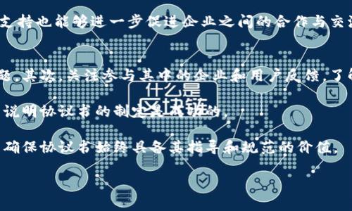   中国区块链协议书解析：影响与应用 / 

 guanjianci 区块链协议书, 中国区块链, 区块链应用, 区块链技术, 区块链法律 /guanjianci 

什么是中国区块链协议书？
区块链协议书主要是指在中国境内由政府、企业或相关机构所制定的关于区块链技术应用、管理、标准化的法律文件。随着区块链技术的日益普及和广泛应用，国家对此领域的规范与指导显得尤为重要。中国的区块链协议书旨在明确区块链技术的应用范围、技术标准、产业发展方向，以及相关法律责任，从而促进区块链产业的良性发展。

区块链协议书的内容通常包括对区块链的基本定义、技术特性、行业应用案例，以及相关法律法规的解释和引导。这些协议书不仅为技术开发者提供了法律框架，也为企业在使用区块链技术时提供了清晰的指引，尤其是在数据保护、交易透明度和合规性等方面。

中国区块链协议书的重要性
中国区块链协议书的发布和实施具有重要的意义，首先它为区块链技术的应用提供了法律保障，使相关企业在进行区块链技术投资和应用时放心大胆，不用担心因为法律不明确而导致的风险。其次，协议书有助于推动区块链技术的标准化，使得各企业可以在一个统一的标准下进行数据交流与合作，从而提升区块链技术的互通性和兼容性。

此外，中国在区块链领域的政策引导和协议制定也是推动国际合作的重要因素。随着各国对区块链技术重要性的认识不断加强，形成统一的标准和规范，可以有效地促进国际间的技术交流与合作，提升中国在全球区块链技术领域的话语权。

区块链协议书的主要内容
区块链协议书一般包括多个方面的内容。首先是对区块链技术的基本定义与特征说明，包括其去中心化、不可篡改性、透明性和智能合约等特点。接下来，协议书会具体列出区块链技术在不同领域的应用，例如金融、供应链管理、医疗健康和智能合约等。

其次，协议书还会涉及到具体的技术标准和行业规范，例如关于数据存储的安全性要求、隐私保护政策、交易透明度等。此外，对于企业在使用区块链技术时的法律责任和义务也会有相应的说明，确保在技术应用过程中不侵犯用户权益和国家法律。

最后，协议书通常会针对行业发展的前景进行展望，包括鼓励区块链技术创新、推动产业升级、支持标准化工作等，以期在未来进一步推动区块链在各领域的深入应用。

中国区块链协议书的实施现状
实际上，随着区块链技术的发展，中国已经相继出台了一系列与之相关的政策文件和指导性意见。比如，中国人民银行等监管机构已经提出了一系列有关于金融区块链的管理建议，而地方政府也在积极探索区块链技术的应用场景，如智慧城市、数字身份、公共服务等领域。

虽然这些协议书在逐步完善，但在实施过程中仍面临一定的挑战，例如法律责任的界定、技术标准的不统一等问题。有鉴于此，相关机构与企业应该加强合作，共同推动区块链技术的法律规范与标准化进程，以保证区块链行业的健康可持续发展。

未来的方向与前景
展望未来，中国区块链协议书将会在几个方面有新的发展动向。首先，随着技术的不断演进与应用场景的不断丰富，协议书的内容将不断更新与完善，以适应新的变化和需求。其次，随着行业标准的不断健全，企业将在技术应用时得到更明确的法律指导，从而吸引更多的投资进入这个领域。

另外，国际间的技术合作也会成为未来发展的重要趋势。中国区块链协议书的制定不仅要兼顾国内市场的需求，也需要考虑到国际技术标准的接轨，以提升中国在全球区块链技术发展中的竞争力。

最后，政府的政策支持仍是区块链协议书有效实施的关键。一方面，加大对区块链技术的研发支持，另一方面加强对技术应用的监管力度，以确保区块链技术在合法合规的框架下健康发展。

相关问题：区块链协议书与传统合同的区别是什么？
区块链协议书与传统合同的区别主要体现在几个方面。首先，区块链协议书是基于区块链技术的，而传统合同通常是纸质或电子文档。区块链技术的唯一性、不可篡改性和透明性使得协议书的执行更为可靠和高效。

其次，区块链协议书的执行是自动化的，依赖于智能合约的执行。传统合同需要依靠法律手段进行执行，若发生争议需要通过法院解决。这种依赖于智能合约的方式可以降低交易成本，并提高效率。

此外，区块链协议书在信息共享和透明度方面具有很大优势。传统合同通常是双方独立保存的，而区块链协议书则可以在网络中共享，所有参与方都能实时查看合同的执行情况，这样可以减少由于信息不对称导致的误解与冲突。

如何制定区块链协议书？
制定区块链协议书需要经过几个关键步骤。首先，明确协议书的目的和应用场景，分析所涉及的行业背景与法律需求。其次，集合专业的法律、技术团队进行多维度的分析与论证。

在起草过程中，需要关注对区块链技术特性的准确描述，包括如何保障数据安全，如何提升交易的透明度等。此外，协议书中的法律责任和义务要明确，以确保在发生纠纷时能有据可依。

起草完成后，需要通过行业专家进行审议和修改，以确保其科学性和适用性。最终，应将协议书公示，并向相关企业进行宣传与培训，确保所有相关方能够了解并遵循协议标准。

区块链协议书在区块链技术推广中的作用是什么？
区块链协议书在区块链技术推广中起着至关重要的作用。首先，通过制定行业标准和法律框架，协议书为企业和开发者在区块链技术应用中的行为提供了明确的指引。这将减少因法律不明确而带来的风险，从而提高参与者的积极性。

其次，协议书有助于增强公众对区块链技术的信任度。透明的规则和明确的法律责任使得用户不再对区块链技术抱有疑虑，愿意更加积极地参与到相关应用中，从而推动整个产业的发展。

最后，区块链协议书还为政府监管提供了依据。通过建立规则和标准，政府可以对区块链行业进行有效监管，以保障市场的健康与稳定。此外，政府的支持也能够进一步促进企业之间的合作与交流，形成良性的生态系统。

如何评估区块链协议书的有效性？
评估区块链协议书的有效性可以从几个方面进行。首先，需要观察协议书的执行情况，是否能有效解决区块链技术应用过程中遇到的技术和法律问题。其次，关注参与其中的企业和用户反馈，了解其对协议书的认知与接受度。

此外，可以通过分析由于协议书的实施而带来的市场变化来评估其有效性。如果协议书能够推动相关产业的健康发展，促进技术创新并吸引投资，则说明协议书的制定是成功的。

最后，定期对协议书进行重新审视和修订也是评估其有效性的重要手段。在实际应用过程中，技术和市场环境总是不断变化，及时的调整和更新可以确保协议书始终具备其指导和规范的价值。 

如此一来，以上是对“中国区块链协议书”的详细解析与相关问题的讨论，若有其他问题或更深入的信息需求，欢迎随时提出！