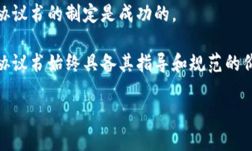   中国区块链协议书解析：影响与应用 / 

 guanjianci 区块链协议书, 中国区块链, 区块链应用, 区块链技术, 区块链法律 /guanjianci 

什么是中国区块链协议书？
区块链协议书主要是指在中国境内由政府、企业或相关机构所制定的关于区块链技术应用、管理、标准化的法律文件。随着区块链技术的日益普及和广泛应用，国家对此领域的规范与指导显得尤为重要。中国的区块链协议书旨在明确区块链技术的应用范围、技术标准、产业发展方向，以及相关法律责任，从而促进区块链产业的良性发展。

区块链协议书的内容通常包括对区块链的基本定义、技术特性、行业应用案例，以及相关法律法规的解释和引导。这些协议书不仅为技术开发者提供了法律框架，也为企业在使用区块链技术时提供了清晰的指引，尤其是在数据保护、交易透明度和合规性等方面。

中国区块链协议书的重要性
中国区块链协议书的发布和实施具有重要的意义，首先它为区块链技术的应用提供了法律保障，使相关企业在进行区块链技术投资和应用时放心大胆，不用担心因为法律不明确而导致的风险。其次，协议书有助于推动区块链技术的标准化，使得各企业可以在一个统一的标准下进行数据交流与合作，从而提升区块链技术的互通性和兼容性。

此外，中国在区块链领域的政策引导和协议制定也是推动国际合作的重要因素。随着各国对区块链技术重要性的认识不断加强，形成统一的标准和规范，可以有效地促进国际间的技术交流与合作，提升中国在全球区块链技术领域的话语权。

区块链协议书的主要内容
区块链协议书一般包括多个方面的内容。首先是对区块链技术的基本定义与特征说明，包括其去中心化、不可篡改性、透明性和智能合约等特点。接下来，协议书会具体列出区块链技术在不同领域的应用，例如金融、供应链管理、医疗健康和智能合约等。

其次，协议书还会涉及到具体的技术标准和行业规范，例如关于数据存储的安全性要求、隐私保护政策、交易透明度等。此外，对于企业在使用区块链技术时的法律责任和义务也会有相应的说明，确保在技术应用过程中不侵犯用户权益和国家法律。

最后，协议书通常会针对行业发展的前景进行展望，包括鼓励区块链技术创新、推动产业升级、支持标准化工作等，以期在未来进一步推动区块链在各领域的深入应用。

中国区块链协议书的实施现状
实际上，随着区块链技术的发展，中国已经相继出台了一系列与之相关的政策文件和指导性意见。比如，中国人民银行等监管机构已经提出了一系列有关于金融区块链的管理建议，而地方政府也在积极探索区块链技术的应用场景，如智慧城市、数字身份、公共服务等领域。

虽然这些协议书在逐步完善，但在实施过程中仍面临一定的挑战，例如法律责任的界定、技术标准的不统一等问题。有鉴于此，相关机构与企业应该加强合作，共同推动区块链技术的法律规范与标准化进程，以保证区块链行业的健康可持续发展。

未来的方向与前景
展望未来，中国区块链协议书将会在几个方面有新的发展动向。首先，随着技术的不断演进与应用场景的不断丰富，协议书的内容将不断更新与完善，以适应新的变化和需求。其次，随着行业标准的不断健全，企业将在技术应用时得到更明确的法律指导，从而吸引更多的投资进入这个领域。

另外，国际间的技术合作也会成为未来发展的重要趋势。中国区块链协议书的制定不仅要兼顾国内市场的需求，也需要考虑到国际技术标准的接轨，以提升中国在全球区块链技术发展中的竞争力。

最后，政府的政策支持仍是区块链协议书有效实施的关键。一方面，加大对区块链技术的研发支持，另一方面加强对技术应用的监管力度，以确保区块链技术在合法合规的框架下健康发展。

相关问题：区块链协议书与传统合同的区别是什么？
区块链协议书与传统合同的区别主要体现在几个方面。首先，区块链协议书是基于区块链技术的，而传统合同通常是纸质或电子文档。区块链技术的唯一性、不可篡改性和透明性使得协议书的执行更为可靠和高效。

其次，区块链协议书的执行是自动化的，依赖于智能合约的执行。传统合同需要依靠法律手段进行执行，若发生争议需要通过法院解决。这种依赖于智能合约的方式可以降低交易成本，并提高效率。

此外，区块链协议书在信息共享和透明度方面具有很大优势。传统合同通常是双方独立保存的，而区块链协议书则可以在网络中共享，所有参与方都能实时查看合同的执行情况，这样可以减少由于信息不对称导致的误解与冲突。

如何制定区块链协议书？
制定区块链协议书需要经过几个关键步骤。首先，明确协议书的目的和应用场景，分析所涉及的行业背景与法律需求。其次，集合专业的法律、技术团队进行多维度的分析与论证。

在起草过程中，需要关注对区块链技术特性的准确描述，包括如何保障数据安全，如何提升交易的透明度等。此外，协议书中的法律责任和义务要明确，以确保在发生纠纷时能有据可依。

起草完成后，需要通过行业专家进行审议和修改，以确保其科学性和适用性。最终，应将协议书公示，并向相关企业进行宣传与培训，确保所有相关方能够了解并遵循协议标准。

区块链协议书在区块链技术推广中的作用是什么？
区块链协议书在区块链技术推广中起着至关重要的作用。首先，通过制定行业标准和法律框架，协议书为企业和开发者在区块链技术应用中的行为提供了明确的指引。这将减少因法律不明确而带来的风险，从而提高参与者的积极性。

其次，协议书有助于增强公众对区块链技术的信任度。透明的规则和明确的法律责任使得用户不再对区块链技术抱有疑虑，愿意更加积极地参与到相关应用中，从而推动整个产业的发展。

最后，区块链协议书还为政府监管提供了依据。通过建立规则和标准，政府可以对区块链行业进行有效监管，以保障市场的健康与稳定。此外，政府的支持也能够进一步促进企业之间的合作与交流，形成良性的生态系统。

如何评估区块链协议书的有效性？
评估区块链协议书的有效性可以从几个方面进行。首先，需要观察协议书的执行情况，是否能有效解决区块链技术应用过程中遇到的技术和法律问题。其次，关注参与其中的企业和用户反馈，了解其对协议书的认知与接受度。

此外，可以通过分析由于协议书的实施而带来的市场变化来评估其有效性。如果协议书能够推动相关产业的健康发展，促进技术创新并吸引投资，则说明协议书的制定是成功的。

最后，定期对协议书进行重新审视和修订也是评估其有效性的重要手段。在实际应用过程中，技术和市场环境总是不断变化，及时的调整和更新可以确保协议书始终具备其指导和规范的价值。 

如此一来，以上是对“中国区块链协议书”的详细解析与相关问题的讨论，若有其他问题或更深入的信息需求，欢迎随时提出！