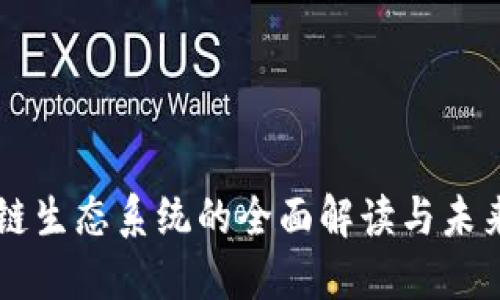 区块链生态系统的全面解读与未来展望