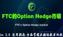 Tokenim 2.0 使用指南：全面掌握区块链技术的核心